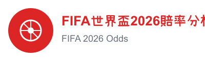 FIFA世界盃2026賠率分析站 logo